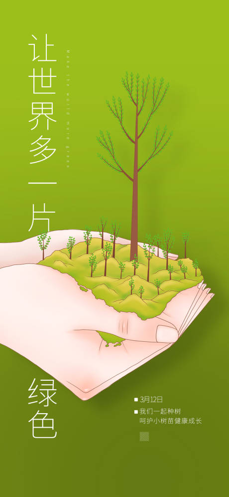 植树节插画移动端海报-源文件【享设计】
