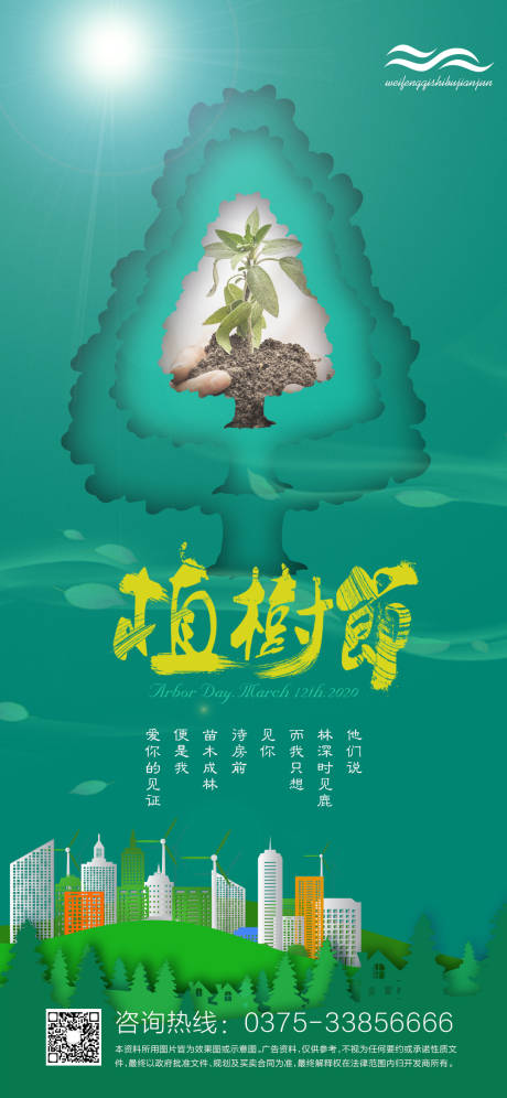 源文件下载【清新绿色植树节海报】编号：21950000481773782