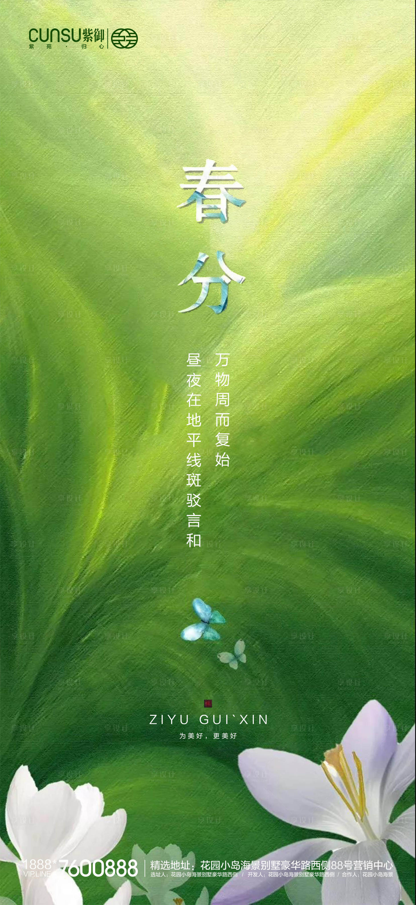 源文件下載【享設(shè)計】搜索編號：85300000531579955【地產(chǎn)春分海報】