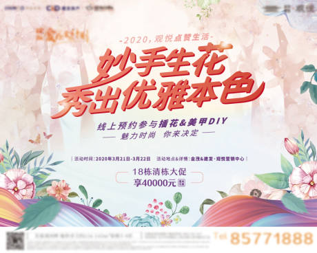 源文件下載【房地產(chǎn)插花美甲活動展板】編號：31460000573828724