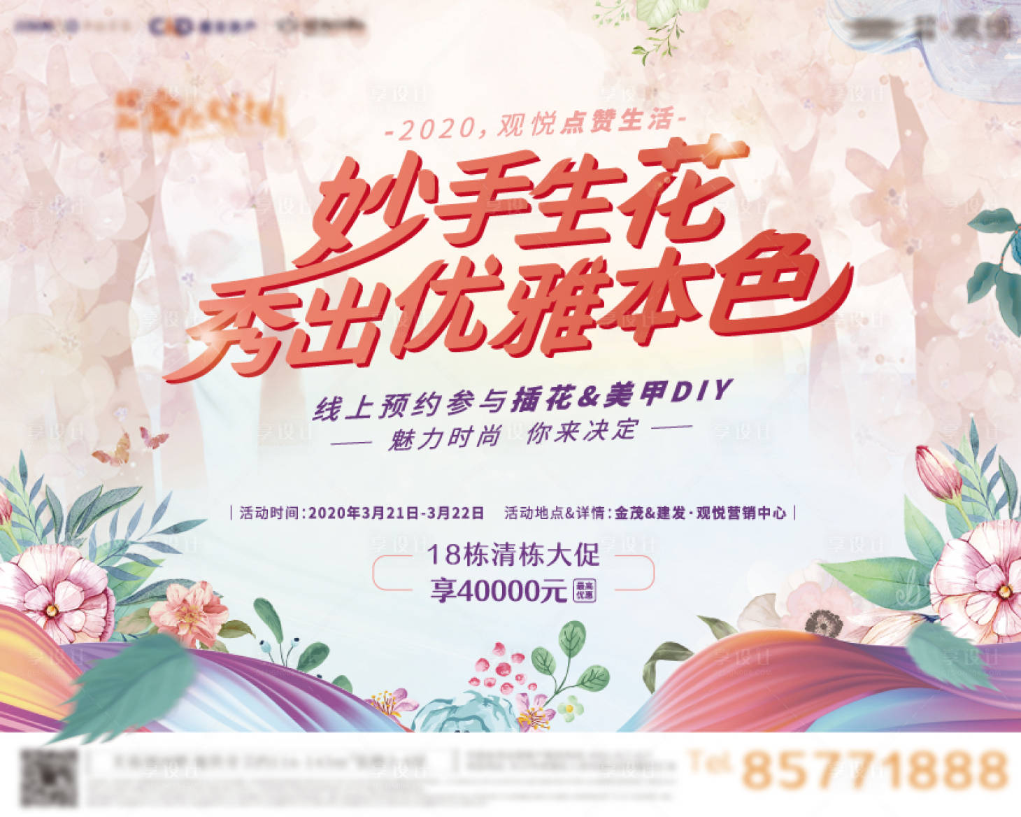 源文件下載【房地產插花美甲活動展板】編號：31460000573828724