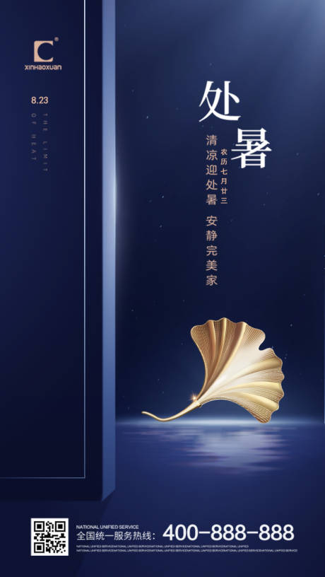 源文件下载【处暑节气移动端海报】编号：53330000584623882