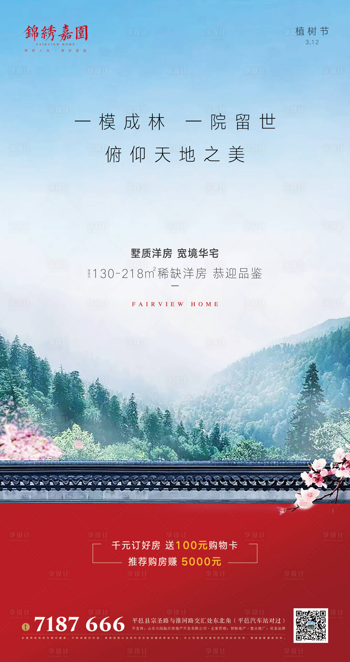 源文件下载【地产植树节移动端海报】编号：98970000517976570
