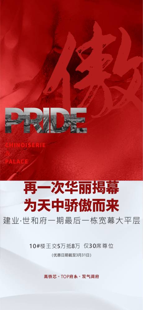 源文件下载【地产大平层加推热销海报】编号：46660000576308872