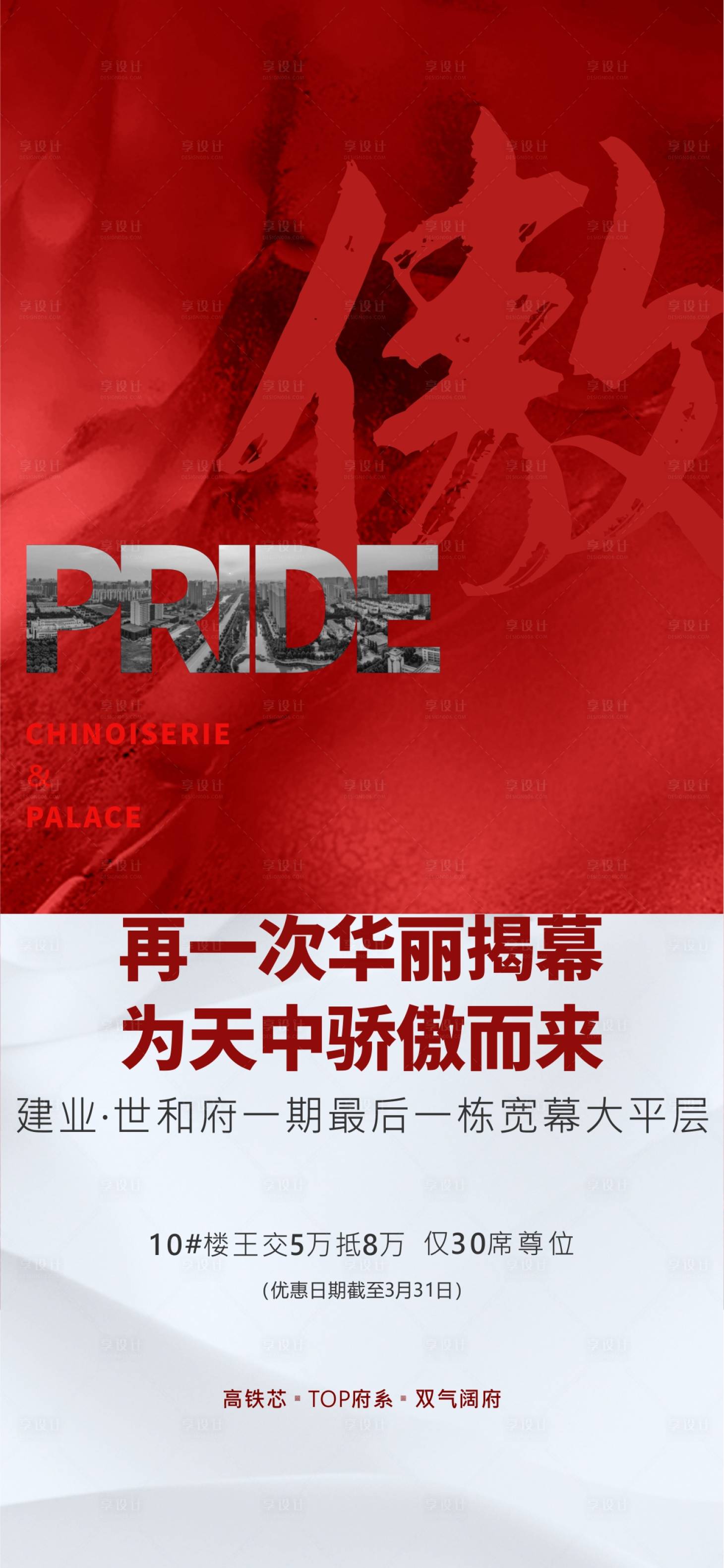 源文件下載【享設計】搜索編號：46660000576308872【地產大平層加推熱銷海報】