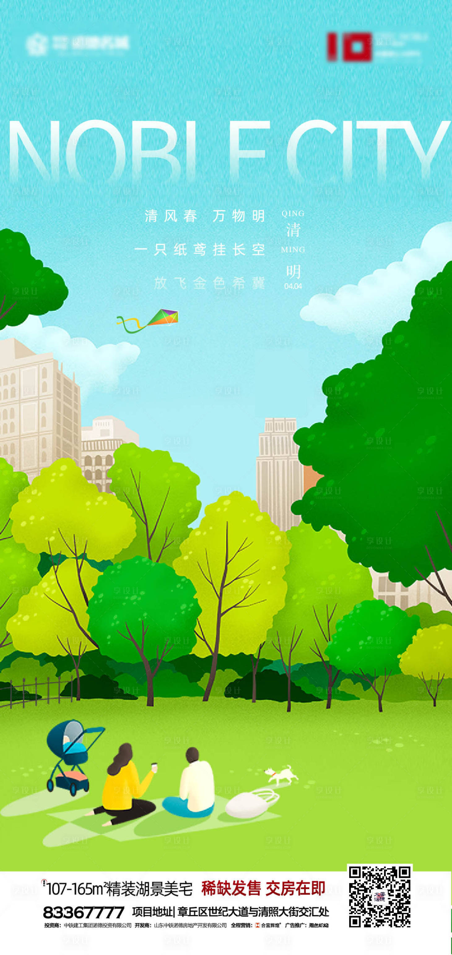 源文件下載【享設計】搜索編號：32200000578964847【地產清明節氣移動微信海報】