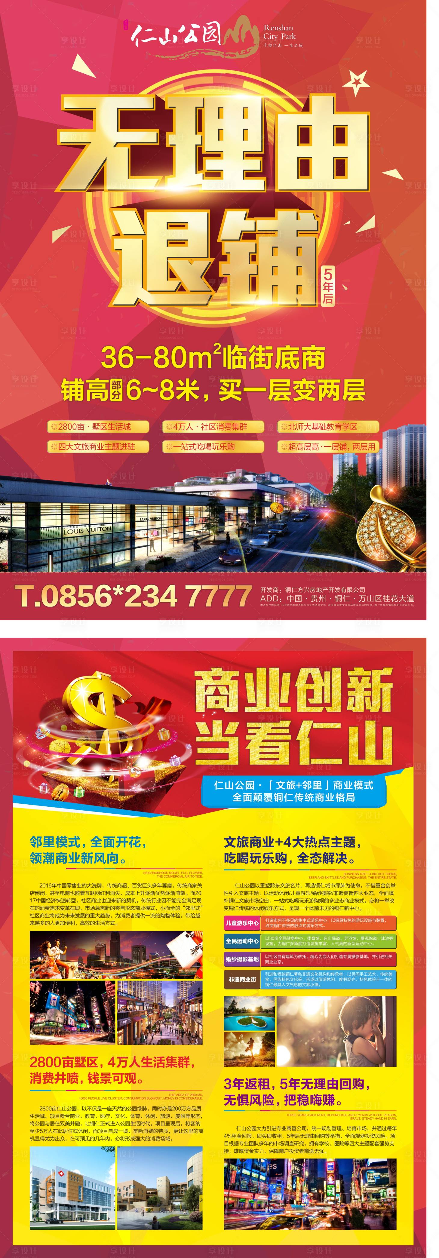 源文件下載【享設計】搜索編號：34180000625311952【商業地產無理由退鋪DM單】