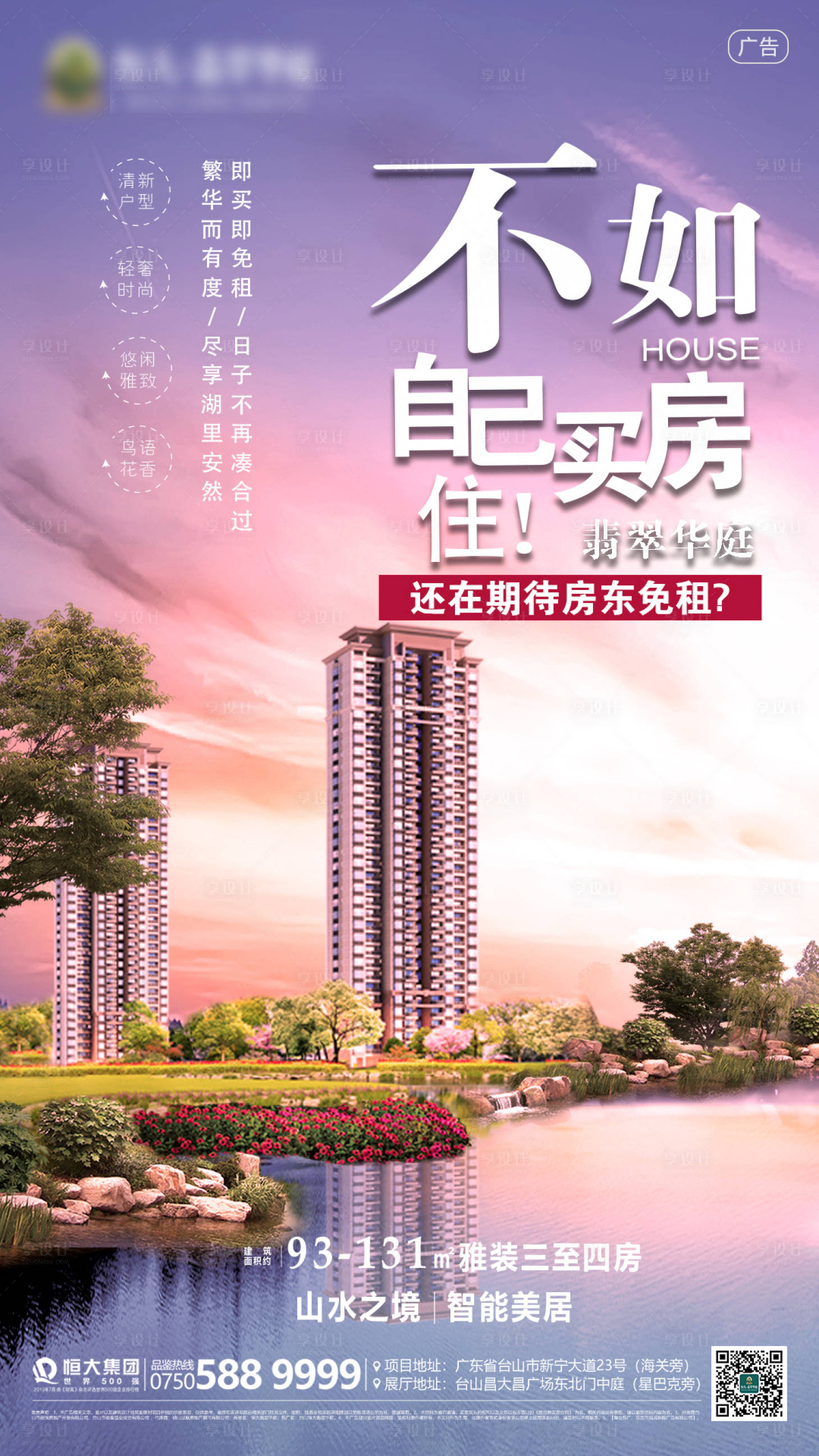 源文件下载【享设计】搜索编号：36430000576788148【买房免租优势卖点地产海报】