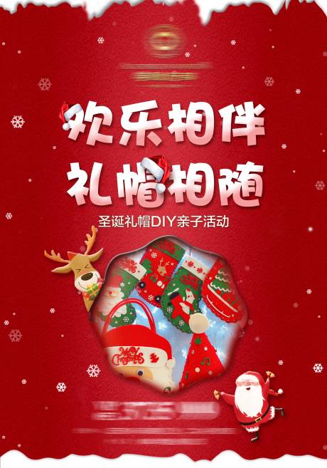源文件下載【享設計】搜索編號：35870000569106991【房地產圣誕帽DIY活動海報】