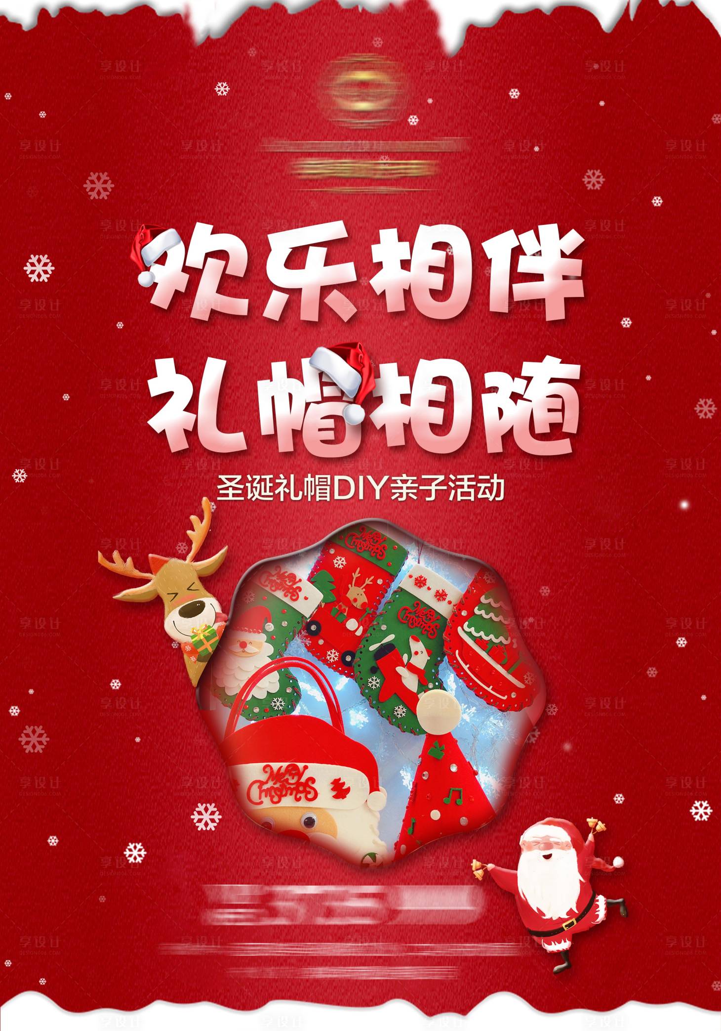 源文件下載【享設計】搜索編號：35870000569106991【房地產圣誕帽DIY活動海報】
