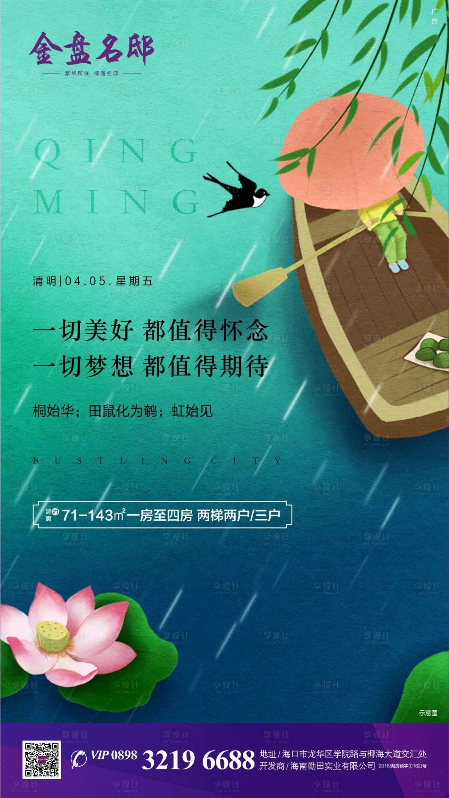 源文件下載【享設計】搜索編號：14010000506025935【地產插畫清明節海報】