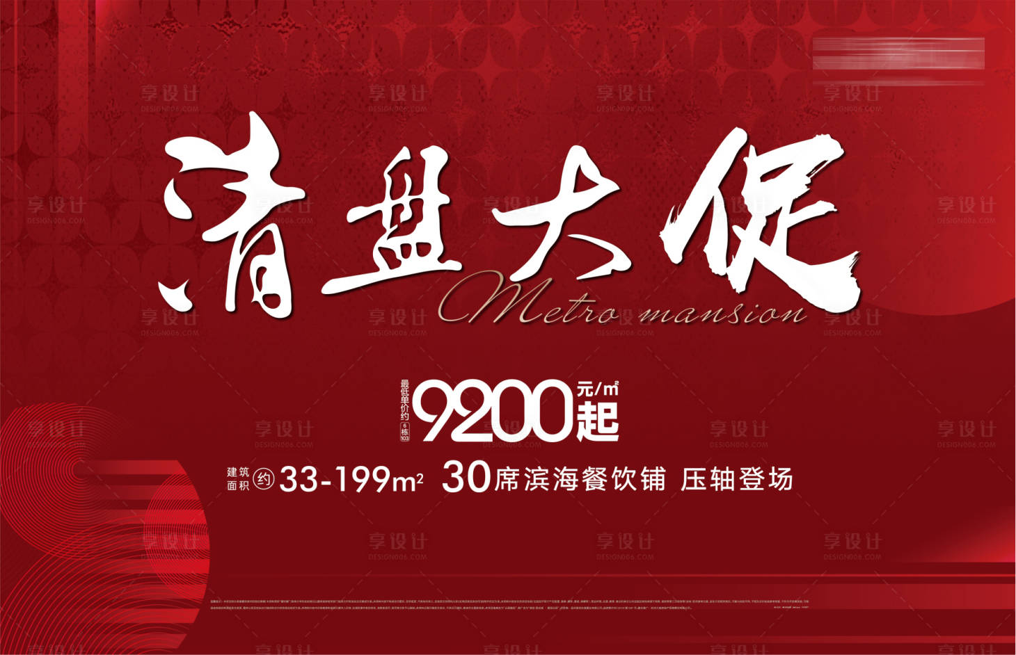 源文件下载【享设计】搜索编号：80420000578085641【地产清盘大促广告展板海报】