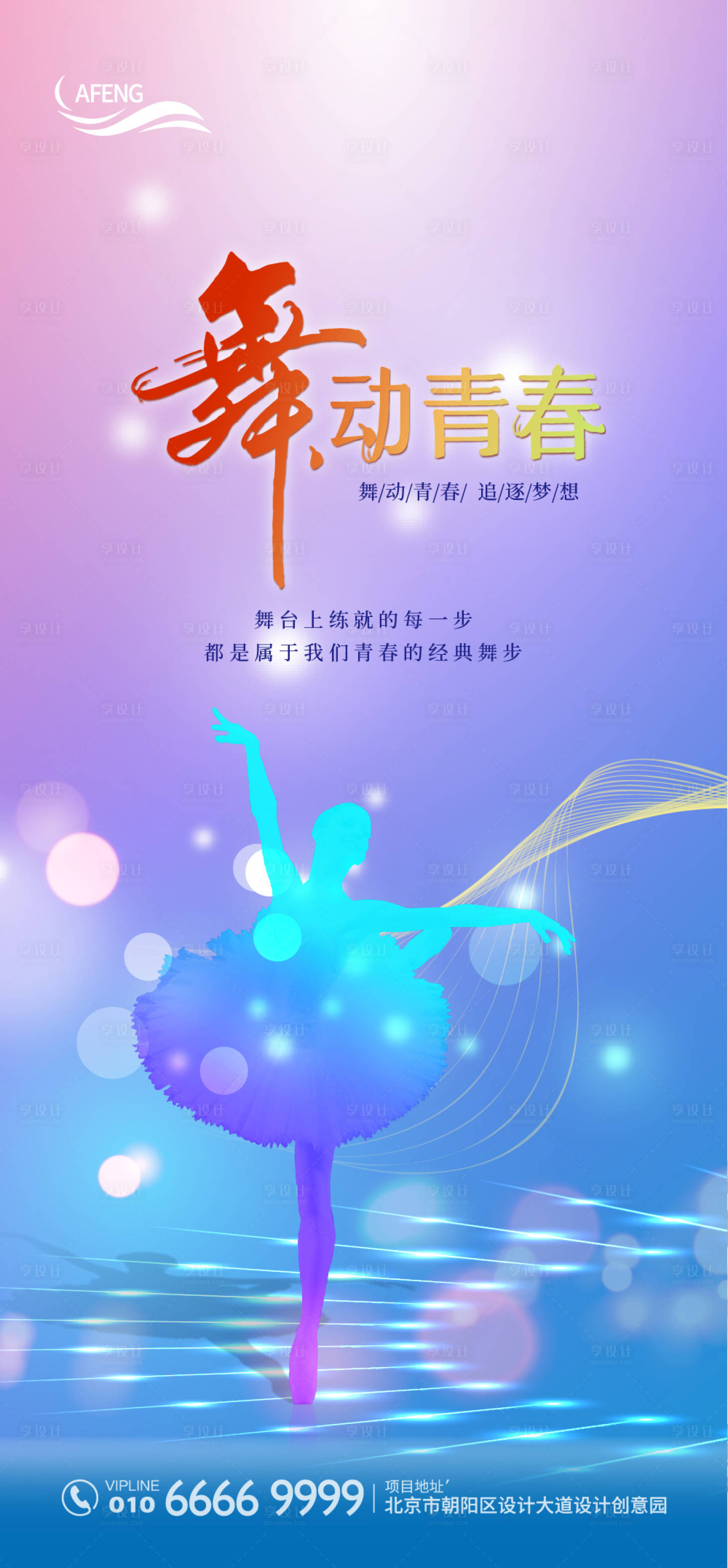 源文件下载【享设计】搜索编号：37140000597297012【舞动青春宣传海报】