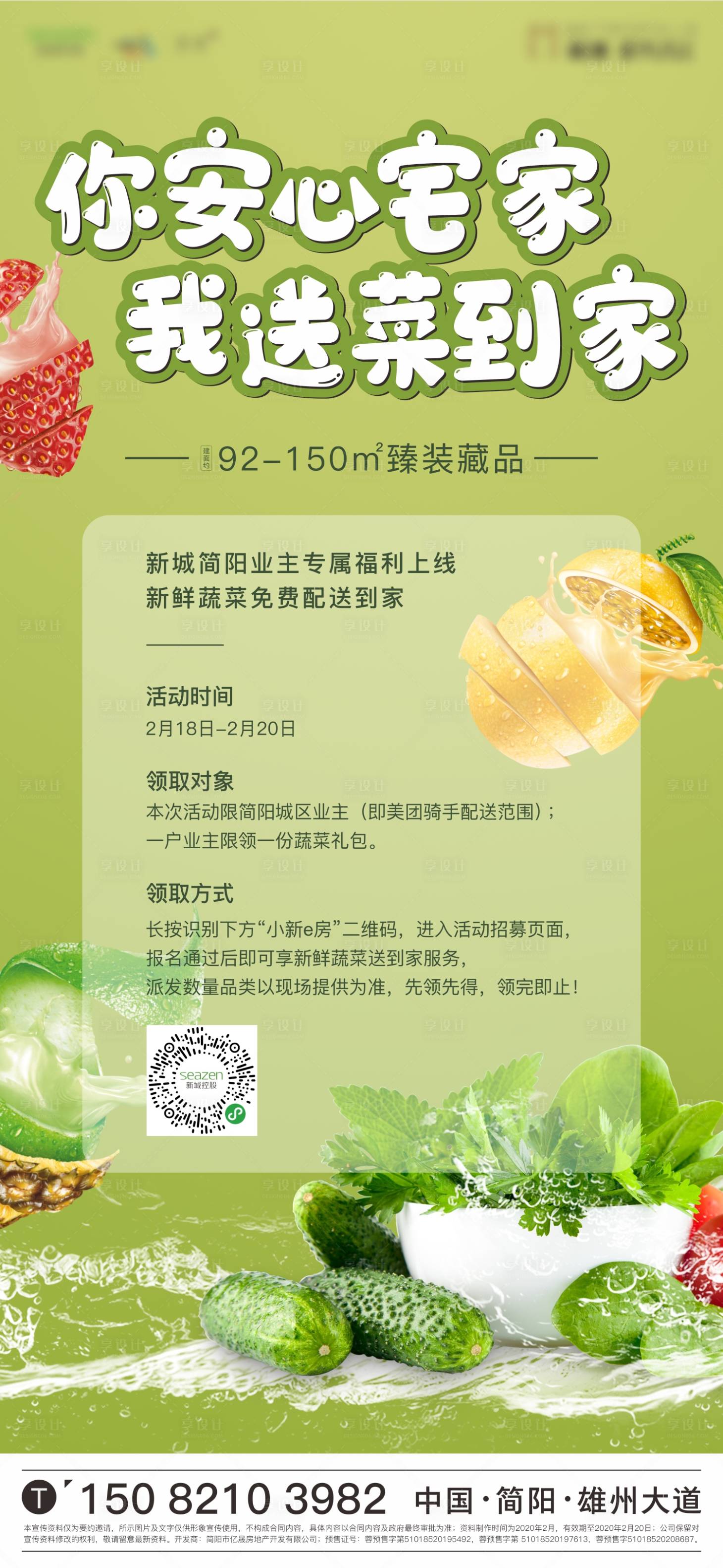 源文件下載【享設計】搜索編號：34580000472566714【防疫免費送蔬菜移動端海報】
