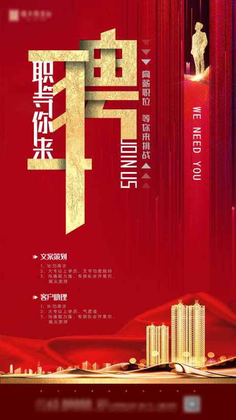 源文件下载【地产招聘红金移动端海报】编号：15240000577608279