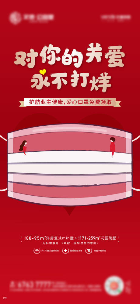 源文件下载【地产防疫送口罩活动海报】编号：67290000565394056