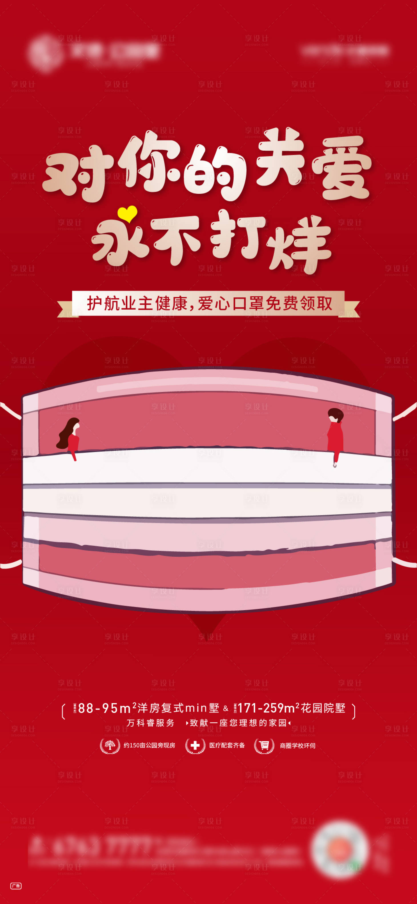 地产防疫送口罩活动海报