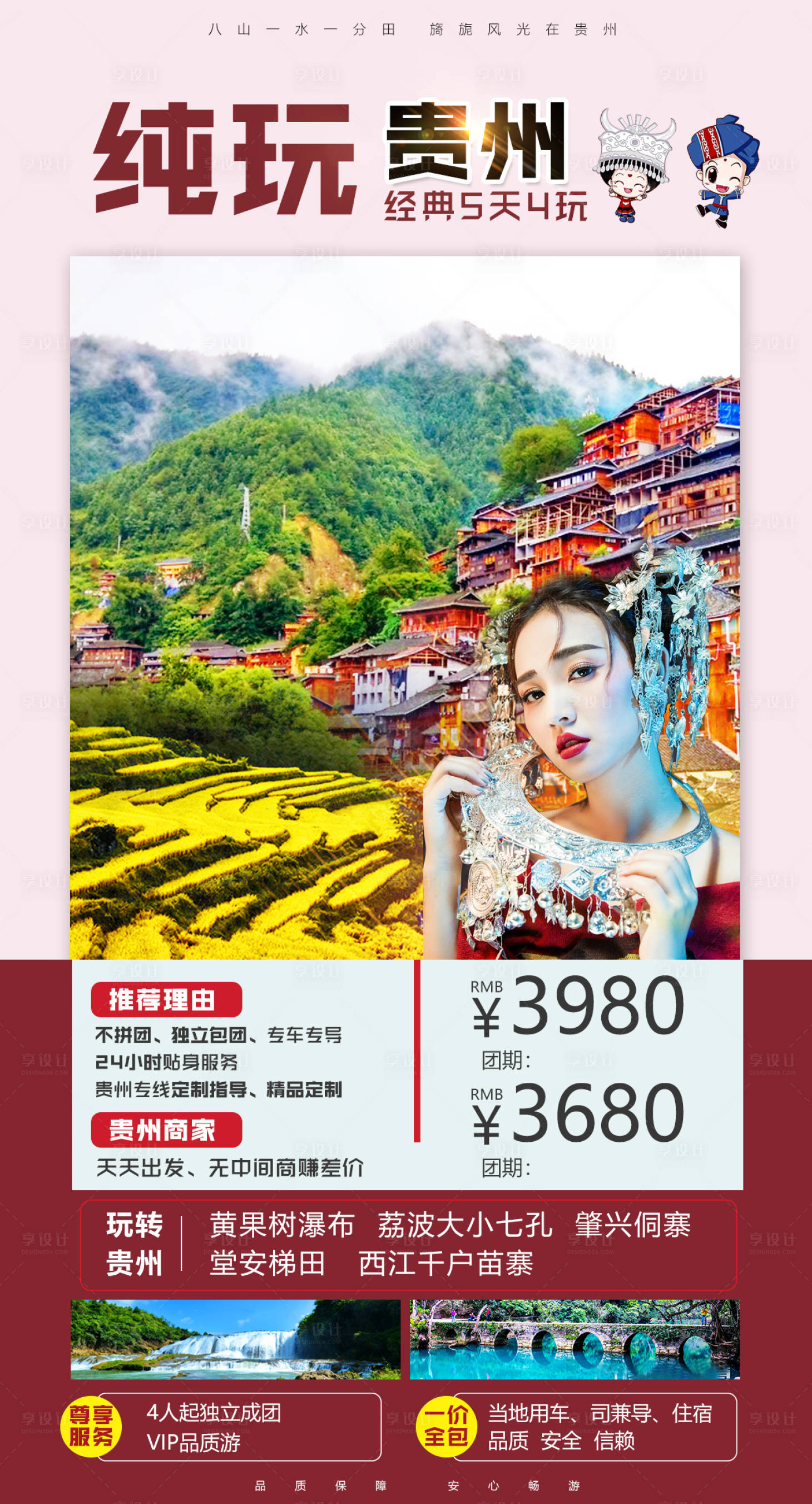 源文件下載【享設計】搜索編號：29630000624345367【品貴之行貴州旅游海報】