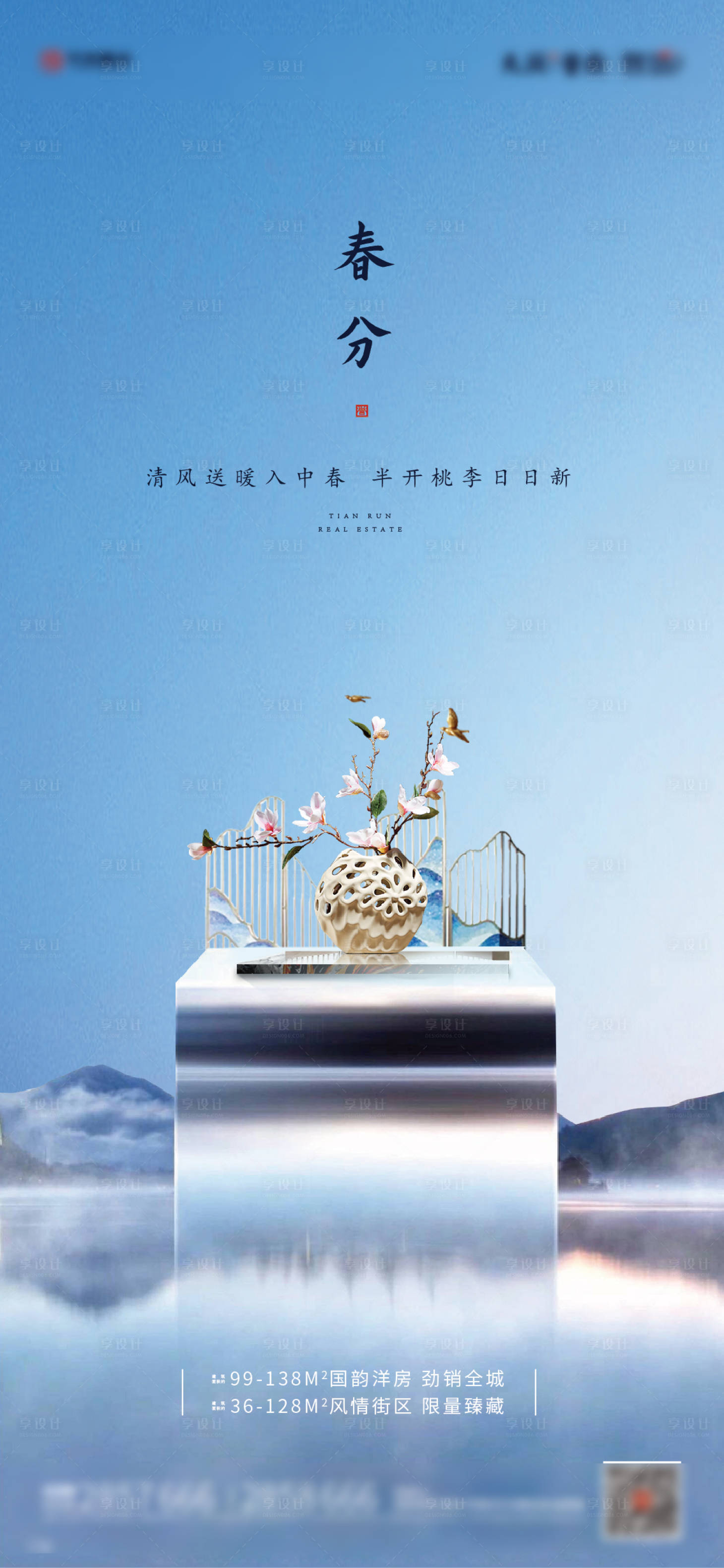 源文件下載【享設計】搜索編號：43650000556007573【地產中式春分節氣海報】