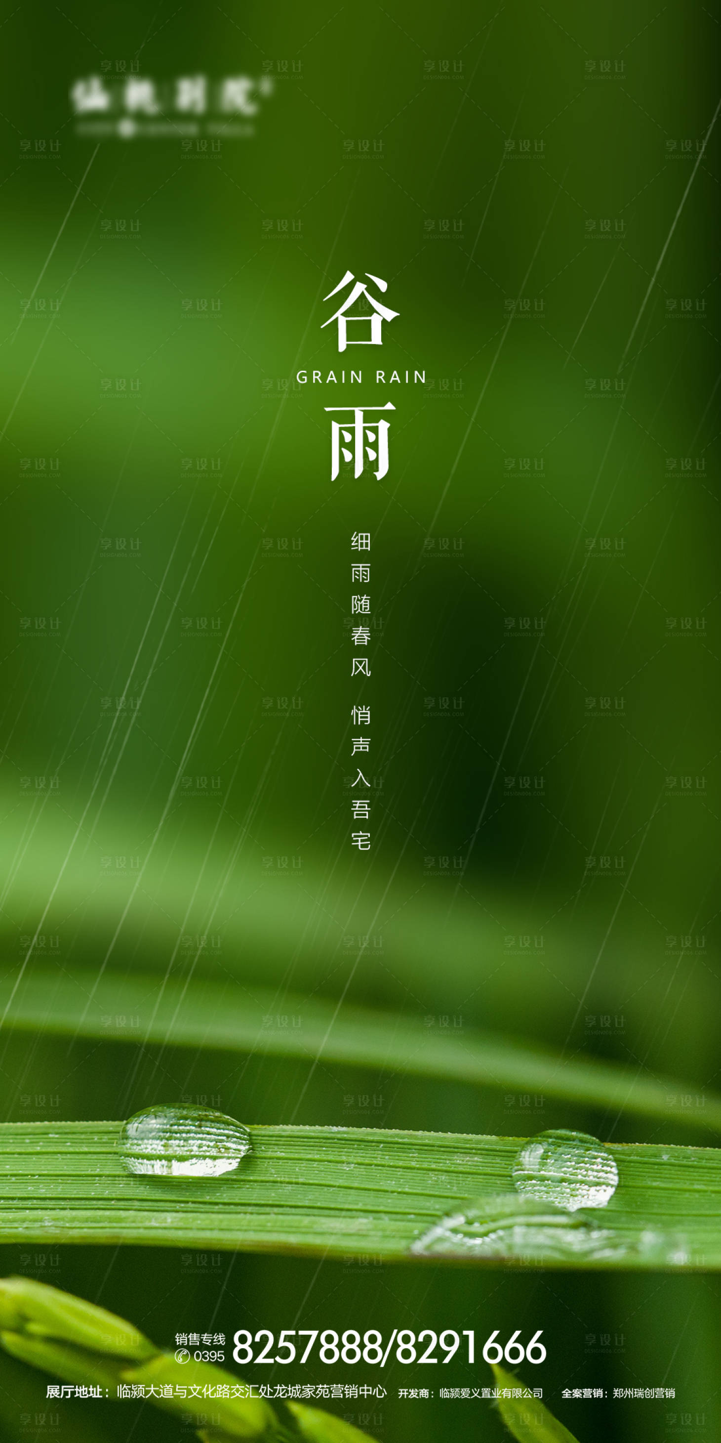 源文件下載【享設計】搜索編號：14340000622282917【 房地產谷雨節氣海報】