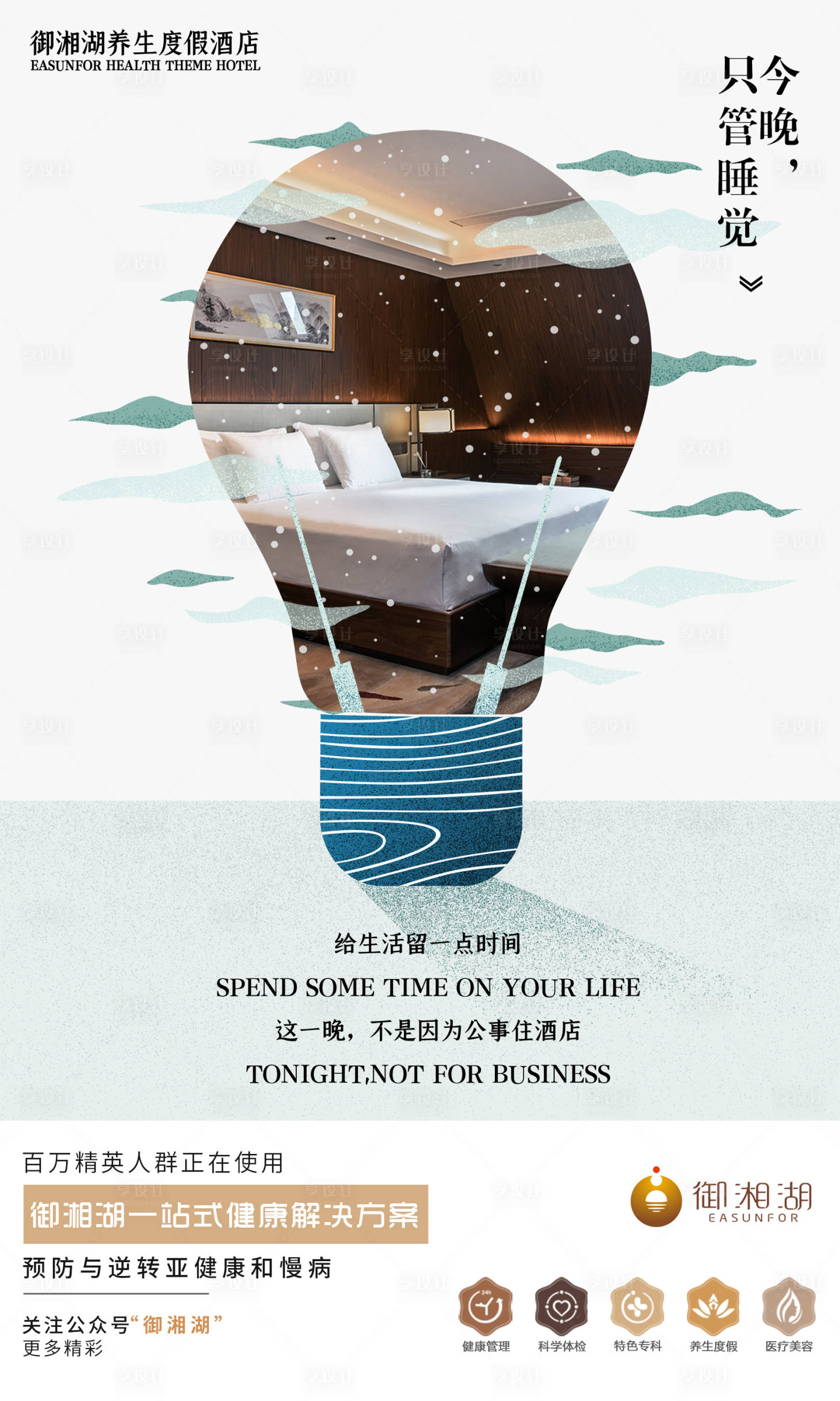 源文件下載【享設計】搜索編號：44750000524828479【酒店睡眠營銷海報】