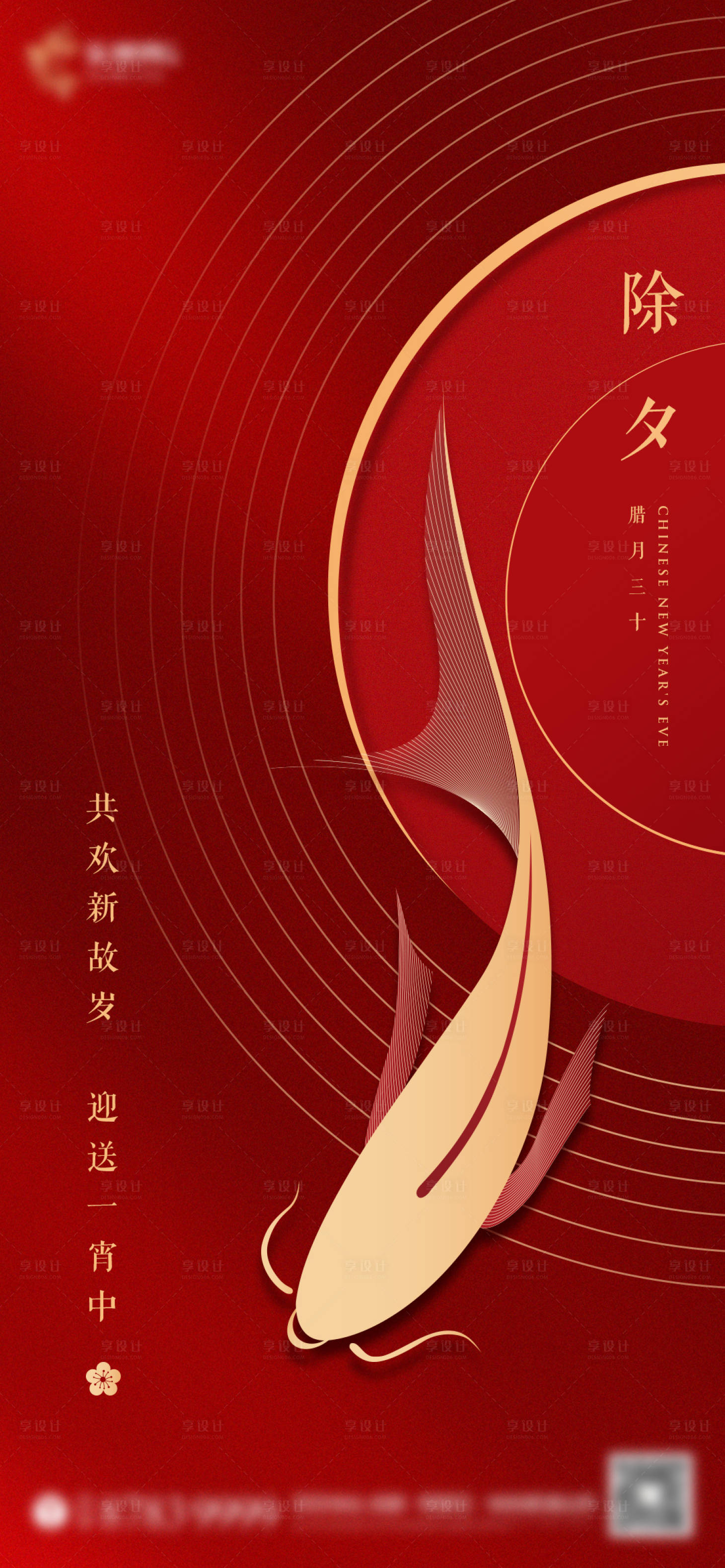 源文件下載【享設計】搜索編號：95810000608654348【地產(chǎn)除夕新年移動端海報】