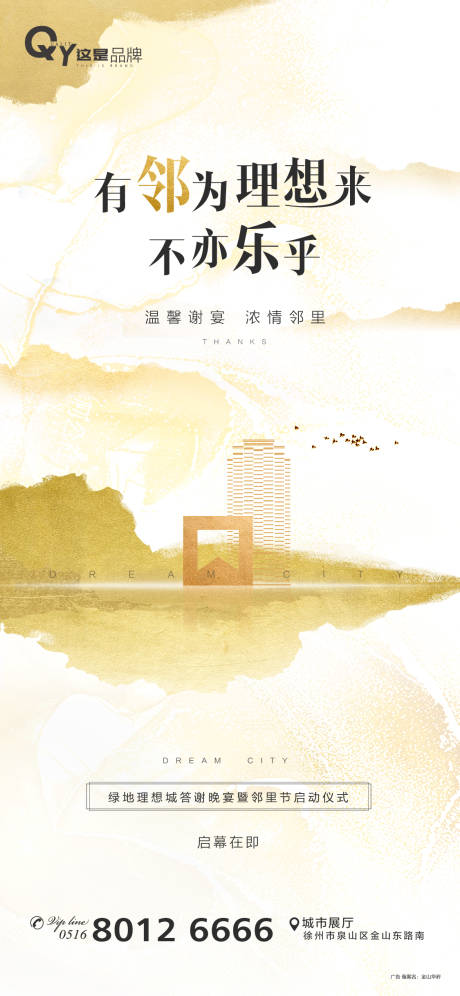 源文件下载【业主答谢宴暨邻里节启幕活动海报】编号：43030000642813448
