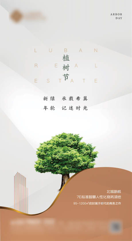 源文件下载【地产植树节移动端海报】编号：84190000508525216