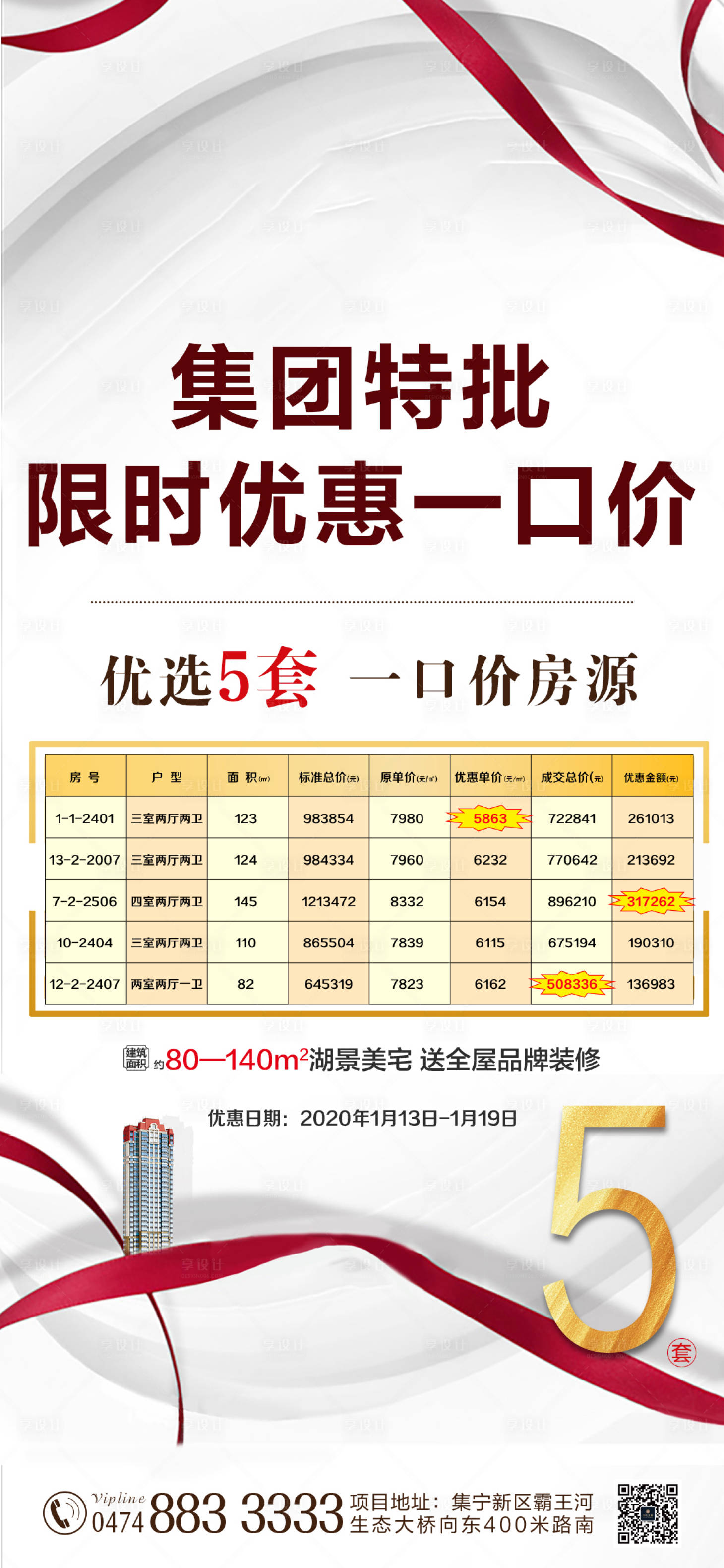 源文件下载【享设计】搜索编号：21680000525513200【房地产特价房】