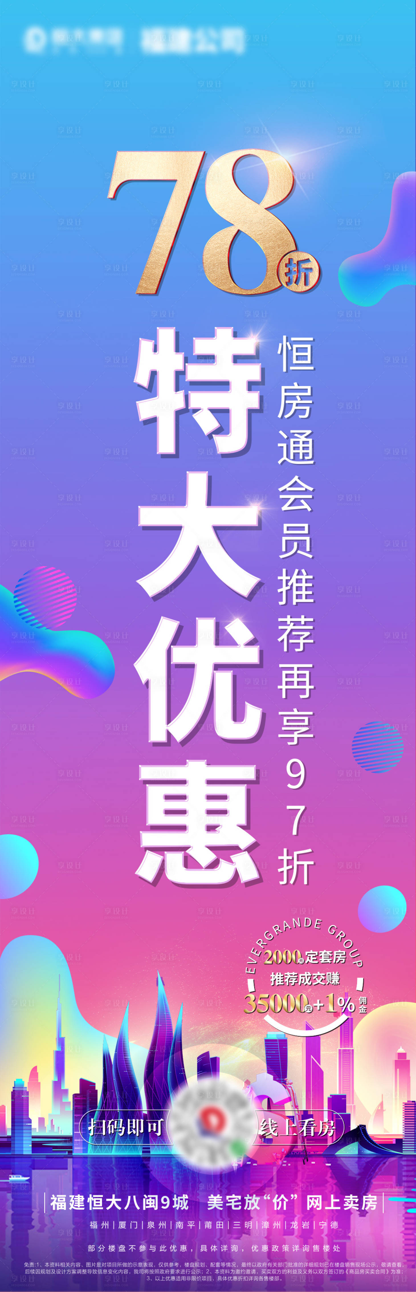 编号：20200322234358995【享设计】源文件下载-房地产折扣渐变酷炫长图海报