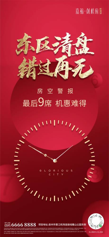源文件下载【地产微信稿清盘海报】编号：53490000567861595