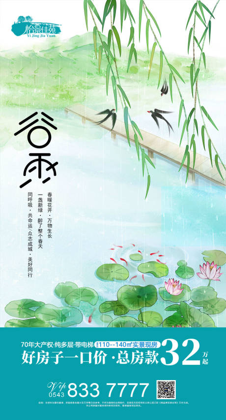 源文件下载【地产谷雨节气插画移动端海报】编号：65280000604331866
