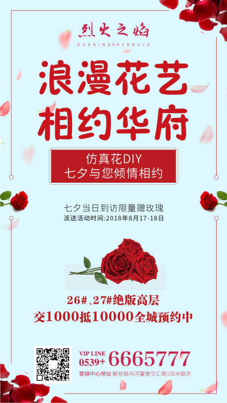 源文件下載【享設(shè)計(jì)】搜索編號(hào)：76520000622972217【地產(chǎn)七夕到訪送花活動(dòng)海報(bào)】