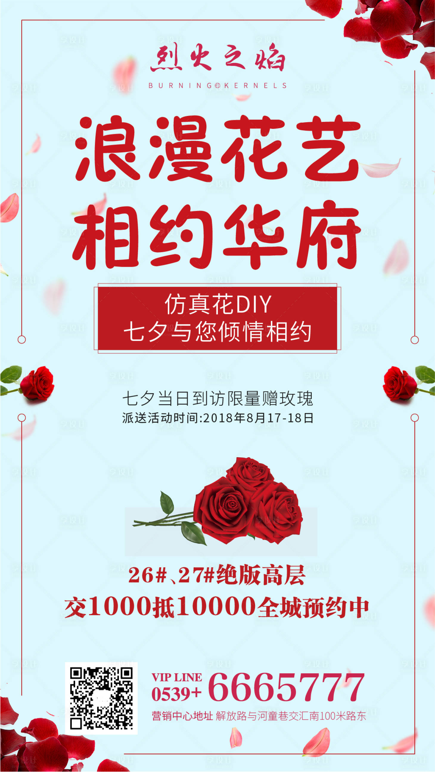源文件下載【享設(shè)計(jì)】搜索編號(hào)：76520000622972217【地產(chǎn)七夕到訪送花活動(dòng)海報(bào)】