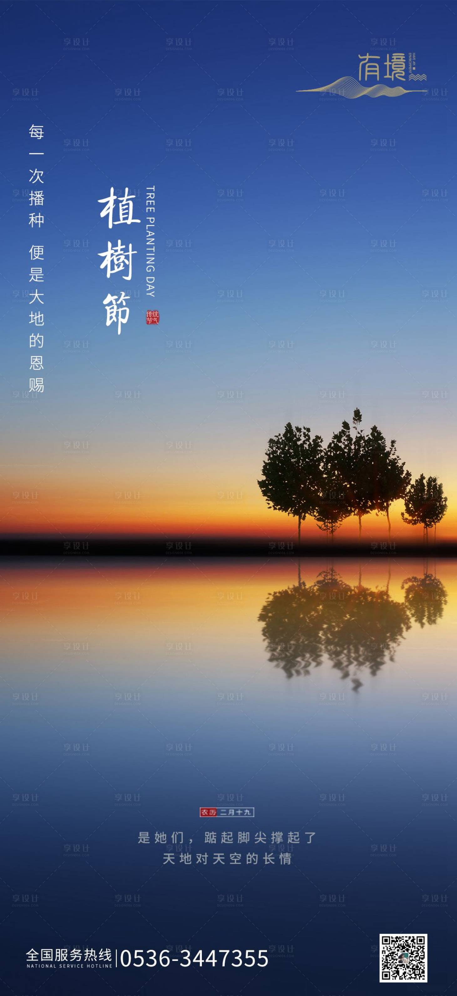 源文件下載【享設計】搜索編號：80310000514408437【植樹節倒影移動端海報】