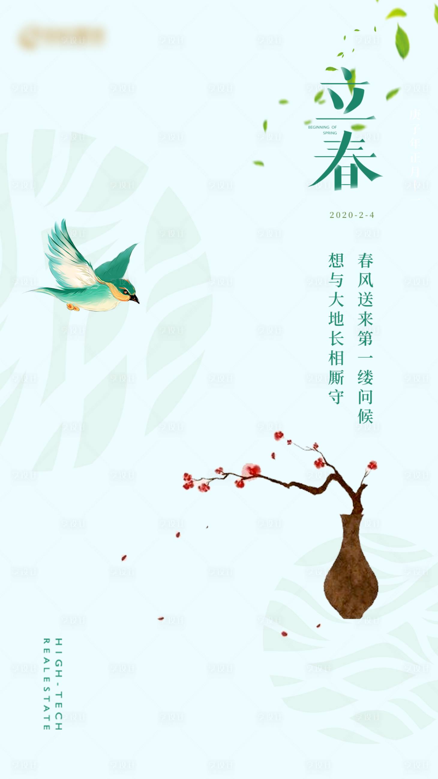 源文件下載【享設(shè)計(jì)】搜索編號(hào)：29110000563679333【立春節(jié)氣海報(bào)】