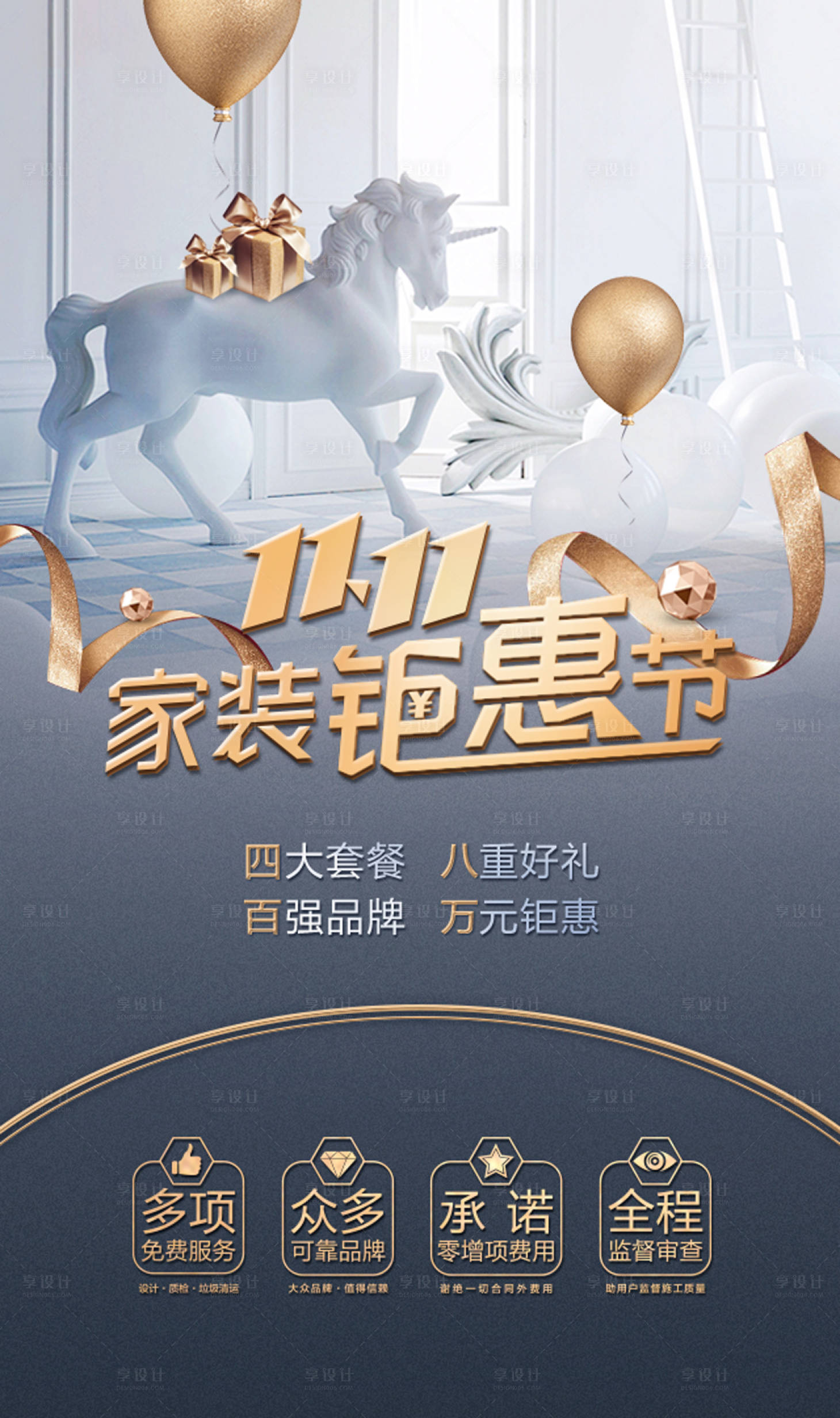 源文件下載【享設(shè)計】搜索編號：11020000628156147【高端家裝促銷活動海報設(shè)計】