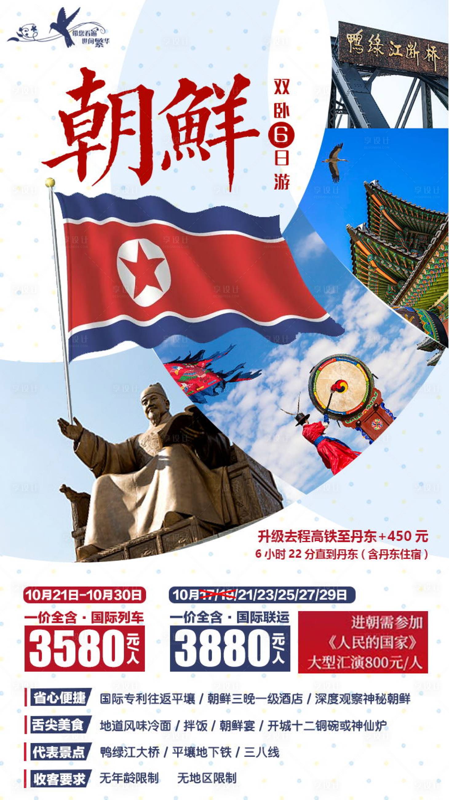 源文件下載【享設計】搜索編號：60190000495111148【朝鮮旅游海報】