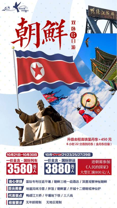 编号：20200306173132150【享设计】源文件下载-朝鲜旅游海报