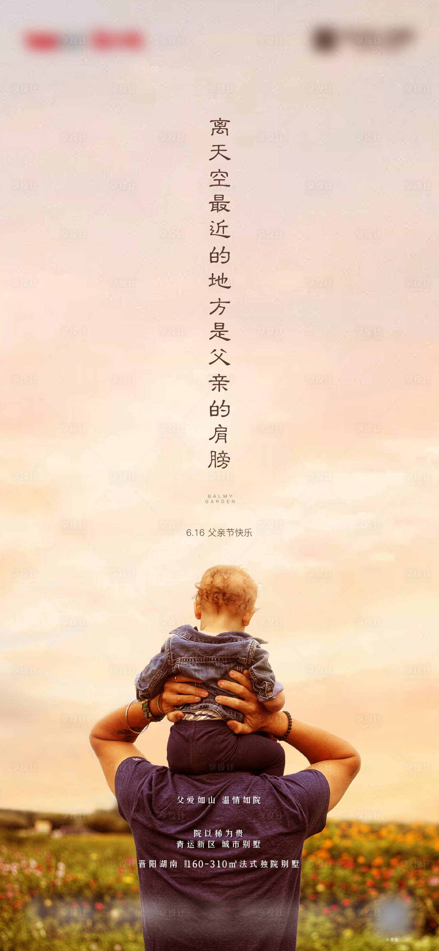源文件下載【享設計】搜索編號：86330000564123535【地產父親節海報】