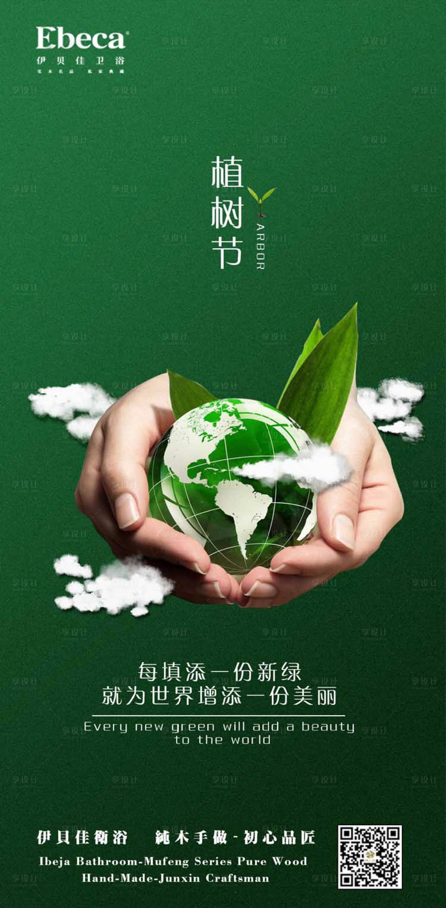 源文件下載【享設計】搜索編號：36390000513401465【植樹節移動端海報】