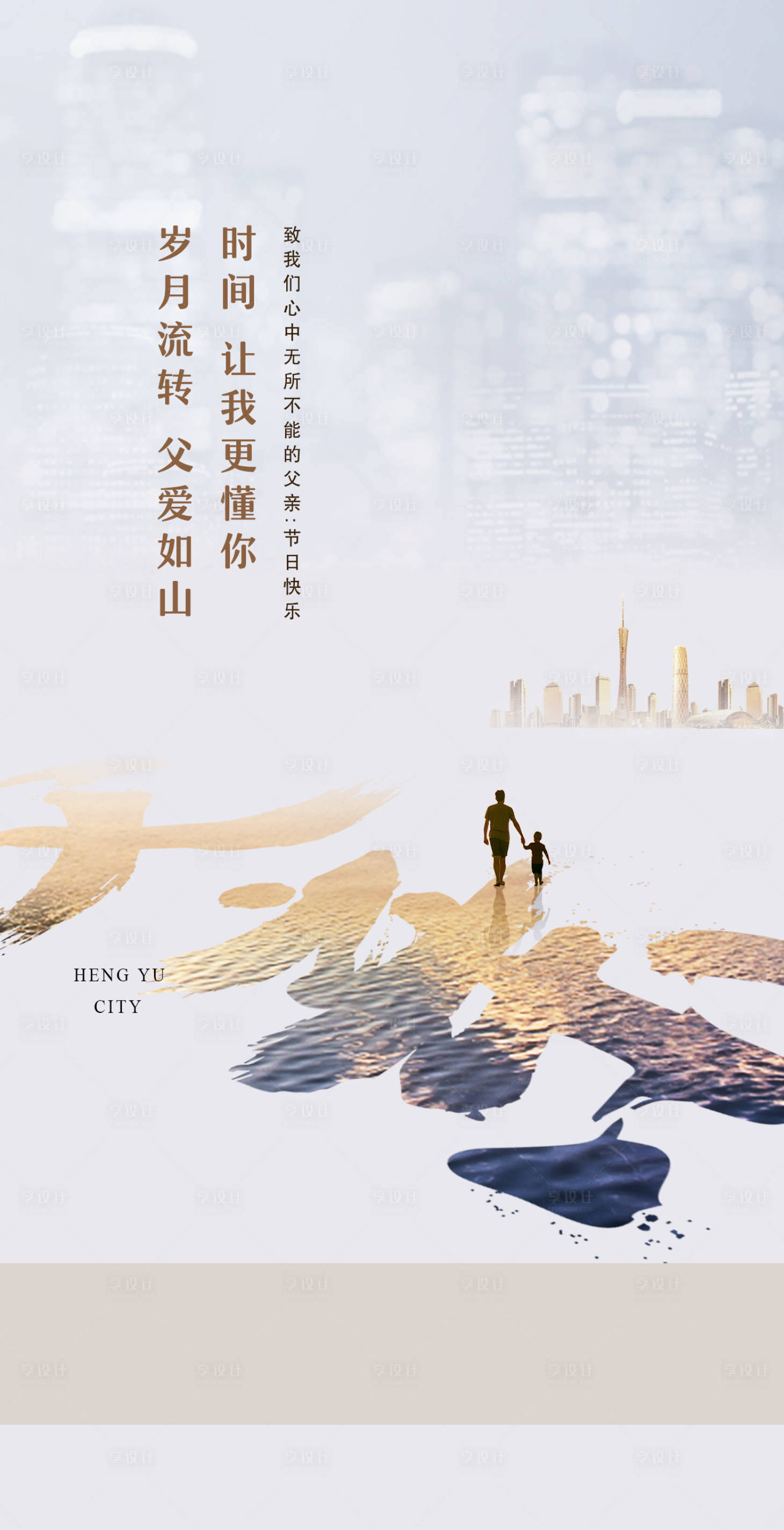 源文件下载【地产父亲节移动端海报】编号：26560000536131282