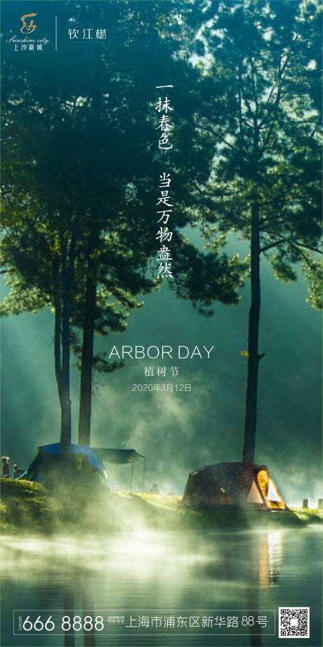 源文件下载【植树节移动端海报】编号：46430000498158960