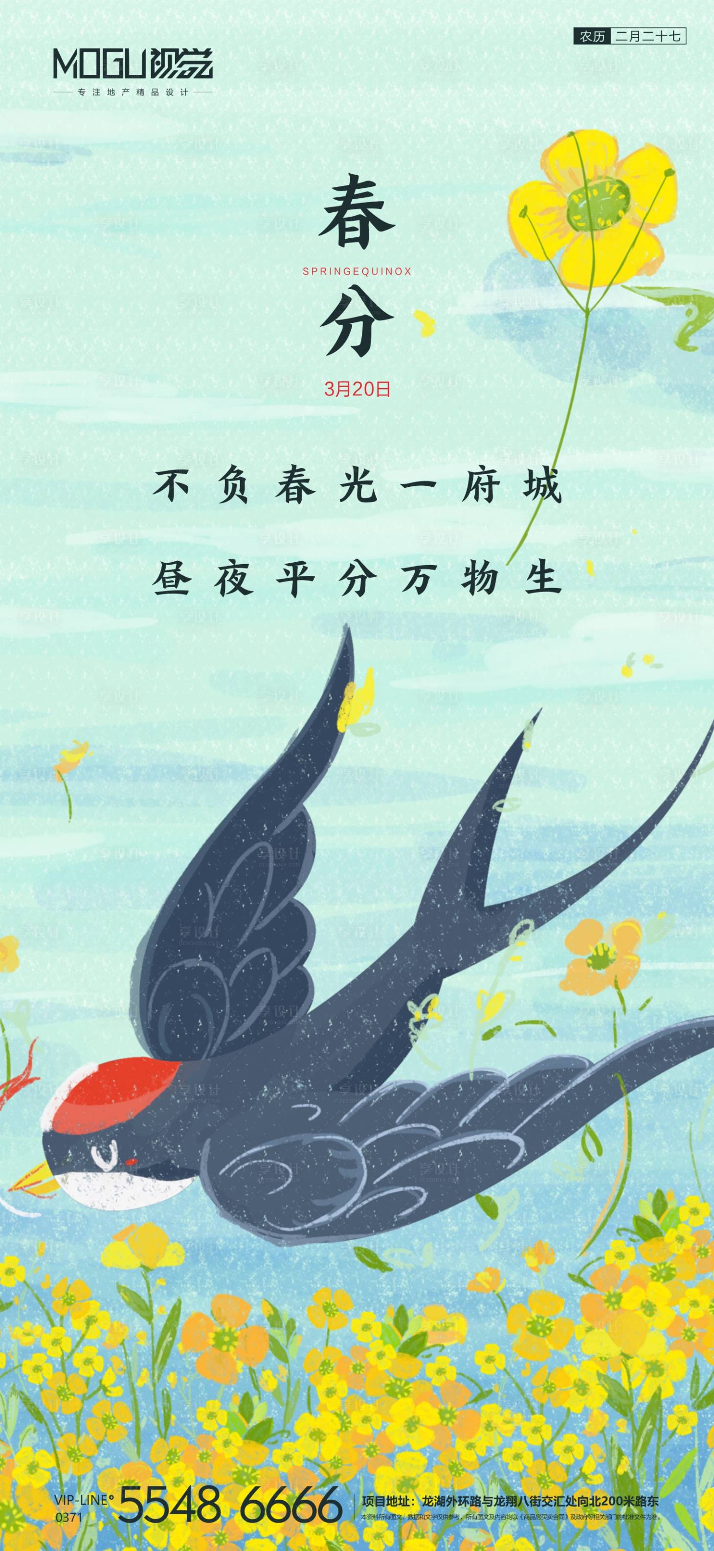 源文件下载【享设计】搜索编号：57310000555768653【春分节气移动端海报】