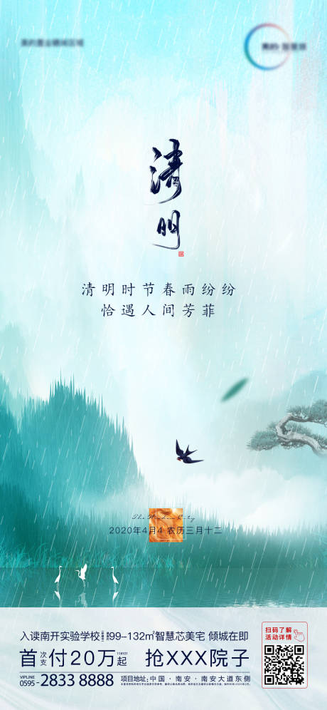 源文件下载【地产清明节气水墨移动端海报】编号：65250000587471553