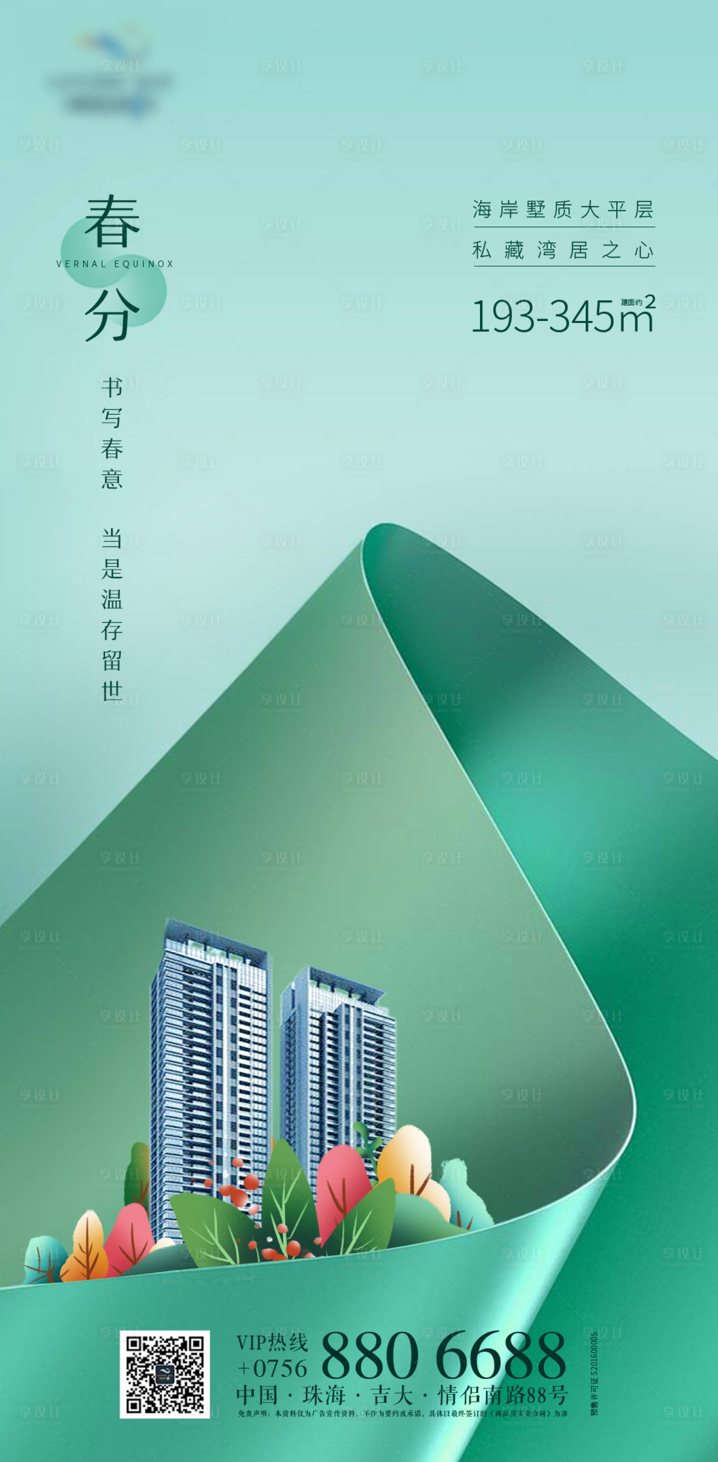 源文件下载【享设计】搜索编号：14230000556095468【地产春分二十四节气海报】