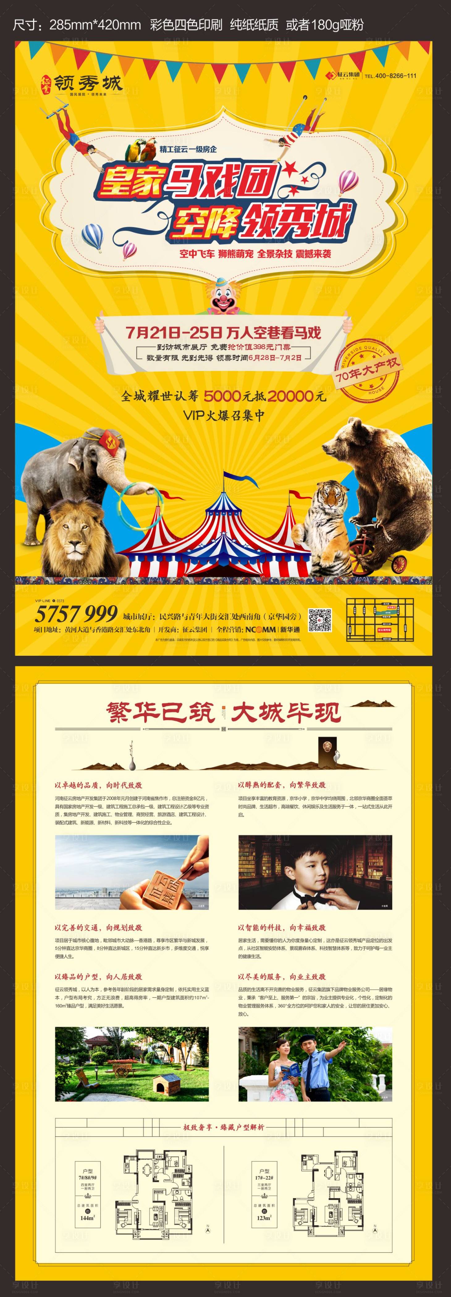 源文件下载【享设计】搜索编号：55390000477057501【地产马戏团活动单页】
