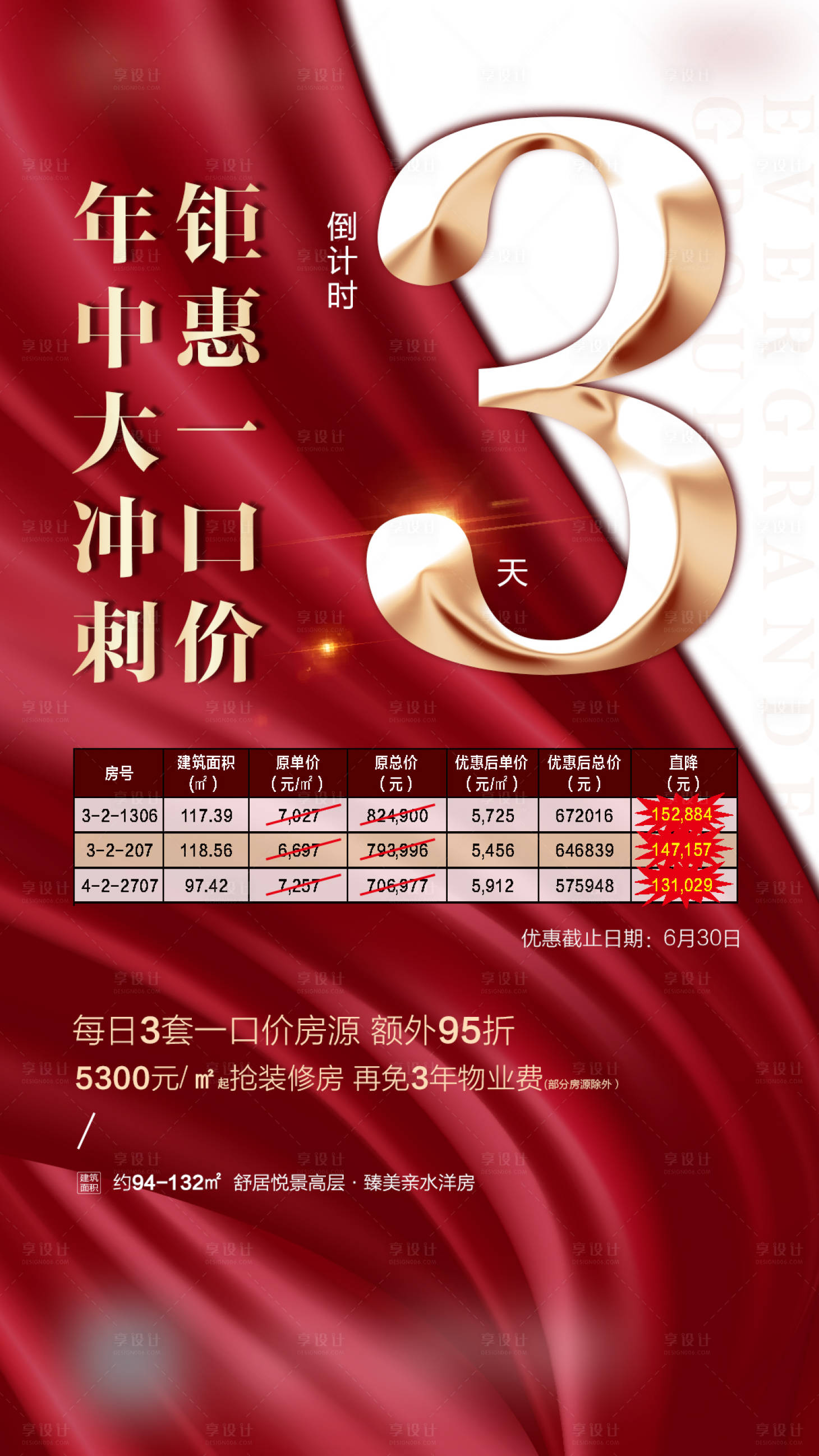 源文件下載【特價(jià)房倒計(jì)時(shí)房地產(chǎn)海報(bào)】編號(hào)：40780000630326237