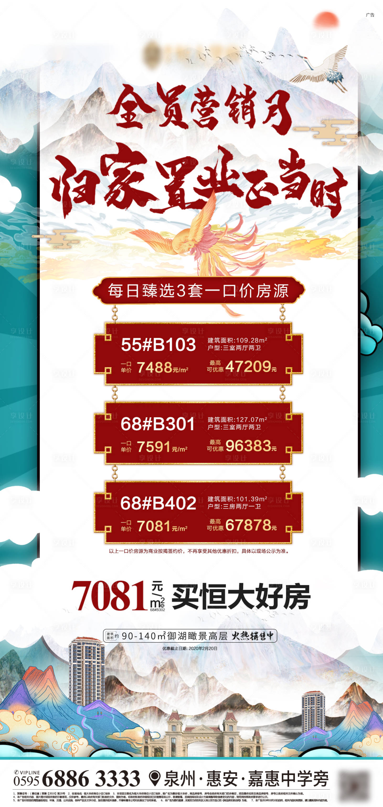 源文件下载【享设计】搜索编号：81750000586098719【房地产特价房国潮手绘长图海报】