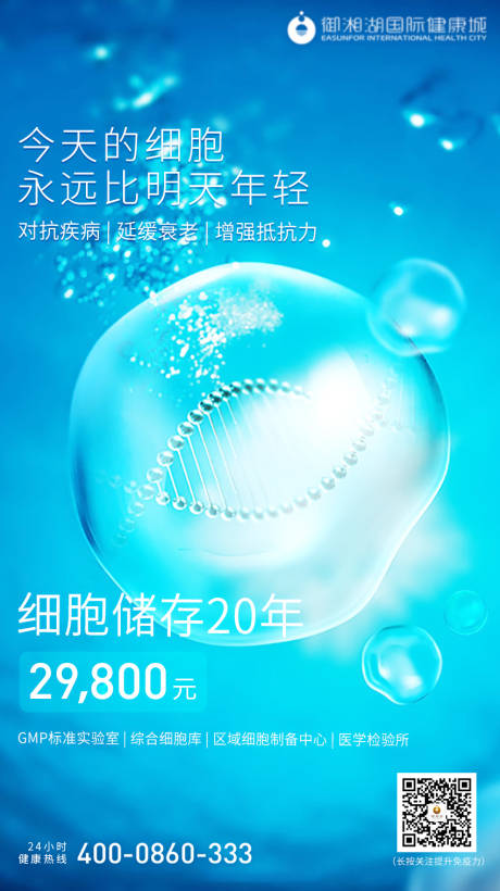 源文件下载【享设计】搜索编号：43250000521078111【医疗细胞营销海报】